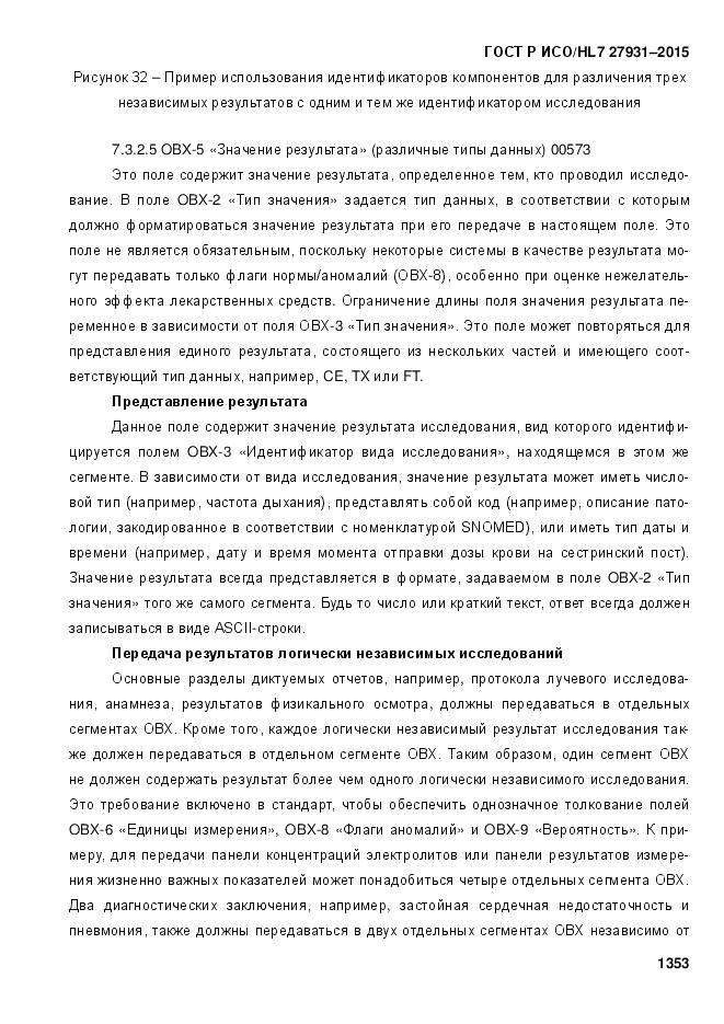 ГОСТ Р ИСО/HL 7 27931-2015, страница 1360